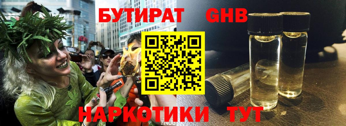 БУТИРАТ жидкий экстази Боровичи