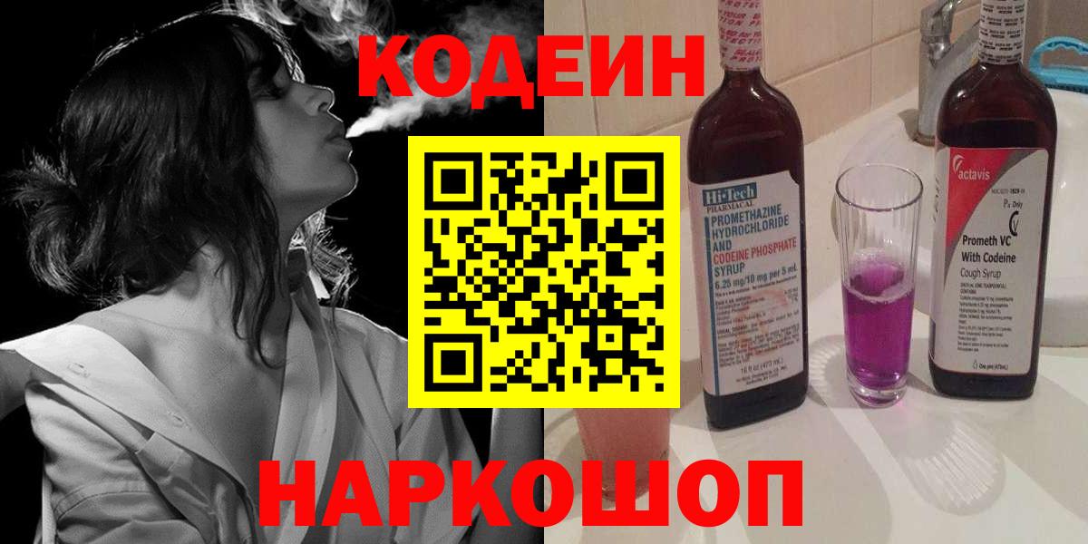 наркошоп  Вход с VPN  Боровичи  Кодеин Purple Drank 